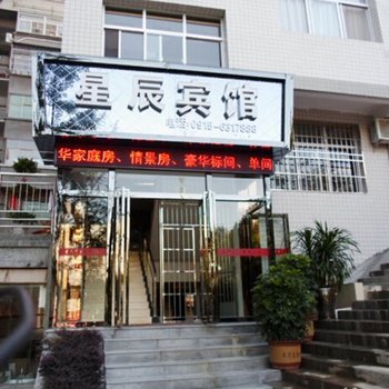 石泉县星辰商务宾馆酒店提供图片