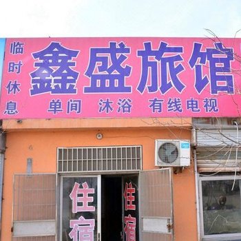 泰安鑫盛旅馆