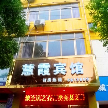 鄱阳慧霞宾馆