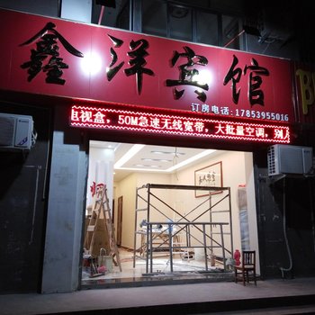 费县鑫洋宾馆酒店提供图片