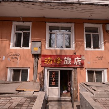 哈尔滨瑞峰旅店