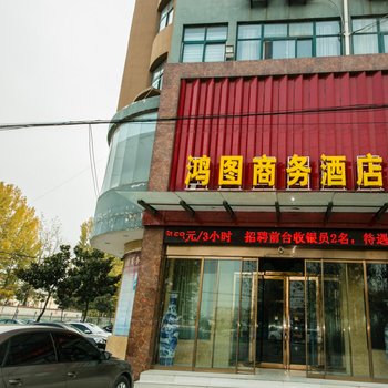 尉氏县鸿图商务酒店酒店提供图片