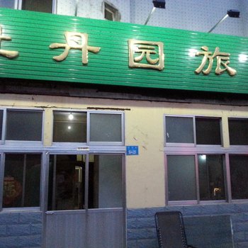 乳山牡丹园旅馆