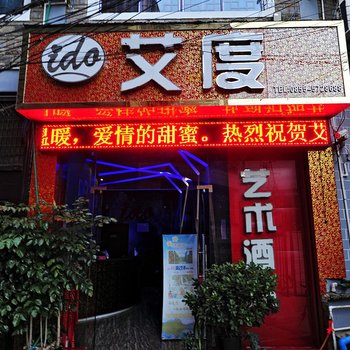 镇远艾度艺术酒店酒店提供图片