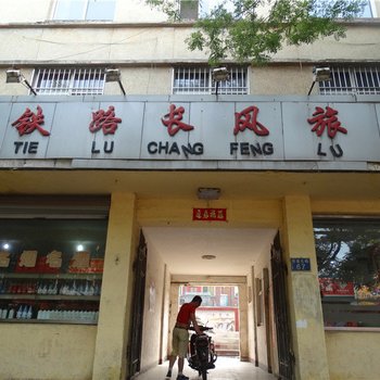 高平铁路长风旅馆酒店提供图片