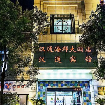 汉通宾馆(上海青浦东方商厦店)