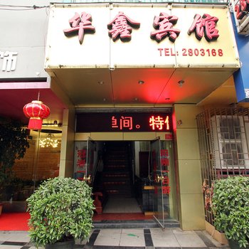 桂林华鑫宾馆