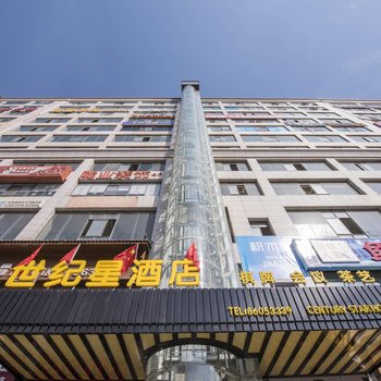 西安世纪星酒店
