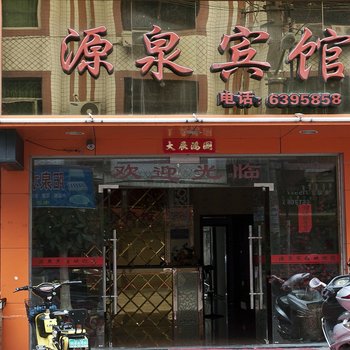 源泉宾馆酒店提供图片