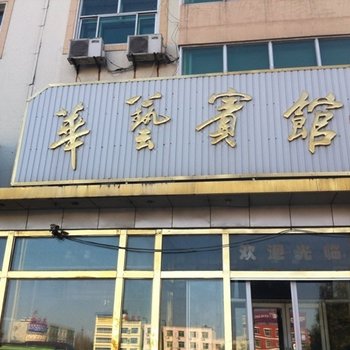 泊头沧州华艺宾馆