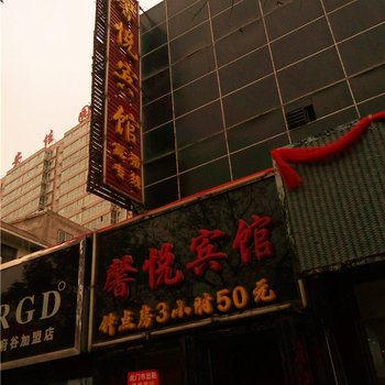 府谷馨悦宾馆