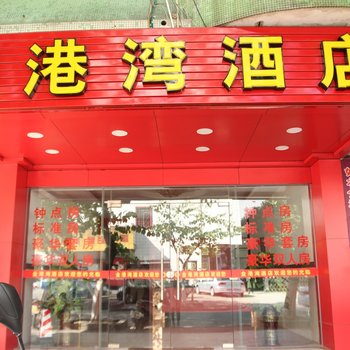 中山金港湾酒店(岐江苑大信店)酒店提供图片