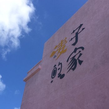 岱山麦子的家民宿
