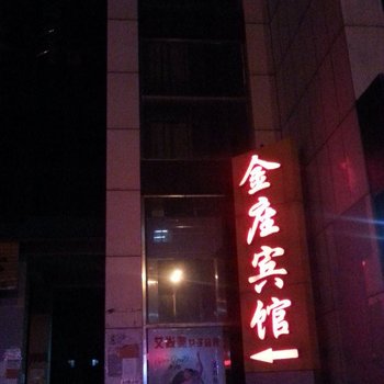 滨州金座宾馆酒店提供图片