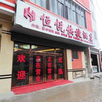 罗平恒悦快捷酒店酒店提供图片