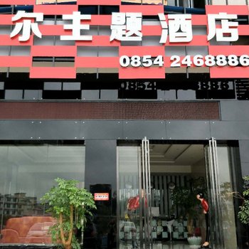 福泉赛尔商务主题酒店酒店提供图片