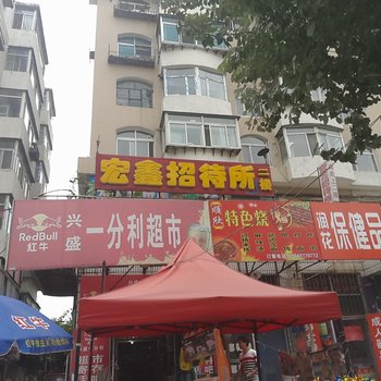 辽源市宏鑫招待所酒店提供图片