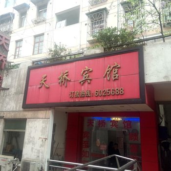 无为天桥宾馆酒店提供图片