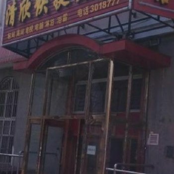 伊春清欣快捷旅馆