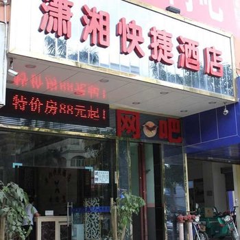 湛江潇湘快捷酒店酒店提供图片