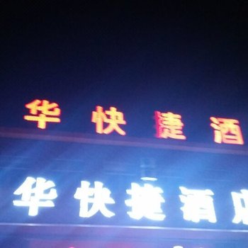 平山光华快捷酒店酒店提供图片