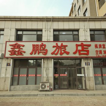 庄河市鑫鹏旅店酒店提供图片