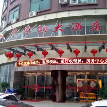 上高卡希纳大酒店酒店提供图片