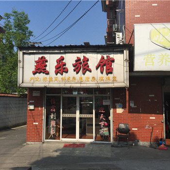 杭州燕乐旅馆