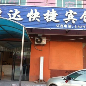 衡水武强康达快捷宾馆酒店提供图片