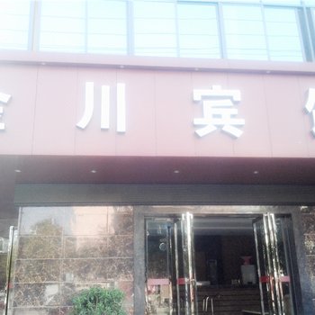 吉安金川宾馆