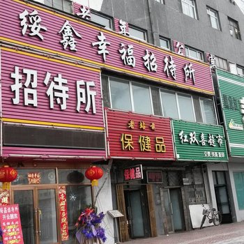 绥化绥鑫幸福招待所酒店提供图片