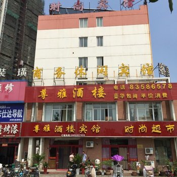 沭阳时尚宾馆酒店提供图片