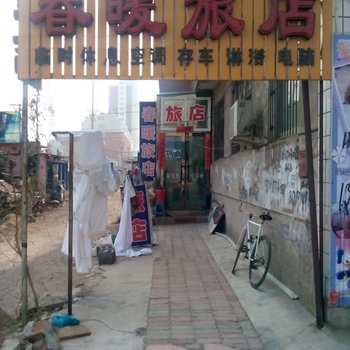 绥中春暖旅店酒店提供图片