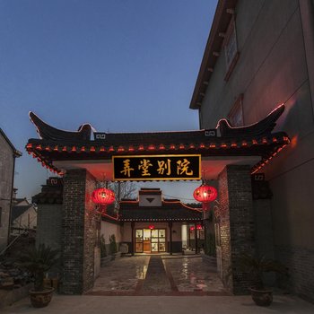 西塘舒福有约客栈酒店提供图片