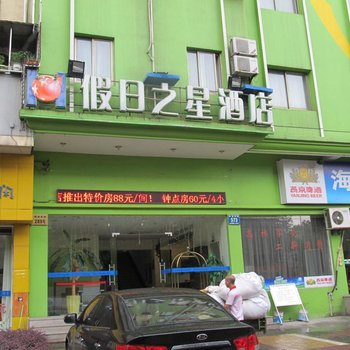 假日之星酒店(金华店)