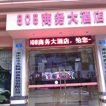 重庆808商务大酒店酒店提供图片