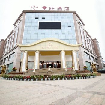 广汉贵旺酒店