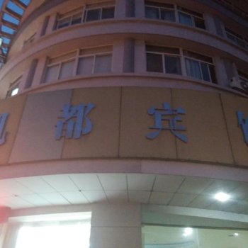 象山凯都宾馆酒店提供图片