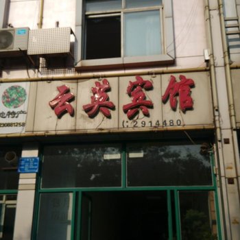 唐山云英宾馆酒店提供图片