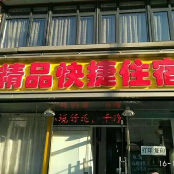 天津精品快捷住宿酒店提供图片