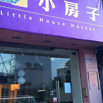 嘉义小房子背包客栈酒店提供图片