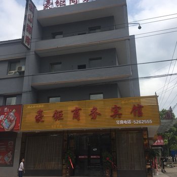 赤壁豪钜商务宾馆