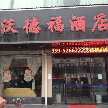 河津沃德福酒店酒店提供图片