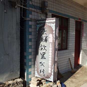 兴义荣归故里客栈酒店提供图片