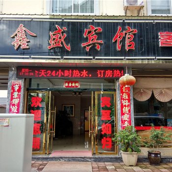 梁河鑫盛宾馆酒店提供图片