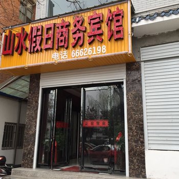 洛阳栾川山水假日商务宾馆酒店提供图片