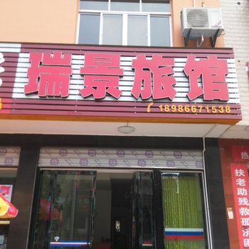 江陵瑞景宾馆酒店提供图片