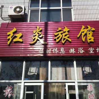 廊坊大城红炎旅馆酒店提供图片