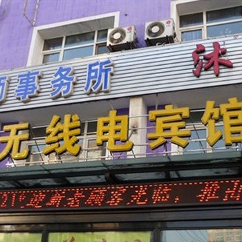 齐齐哈尔无线电宾馆