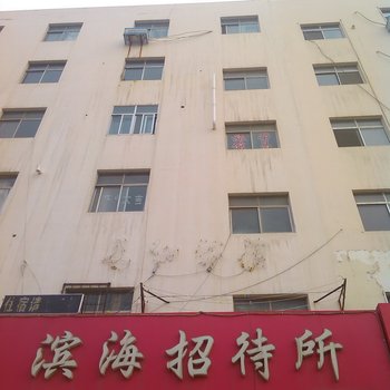 威海滨海招待所